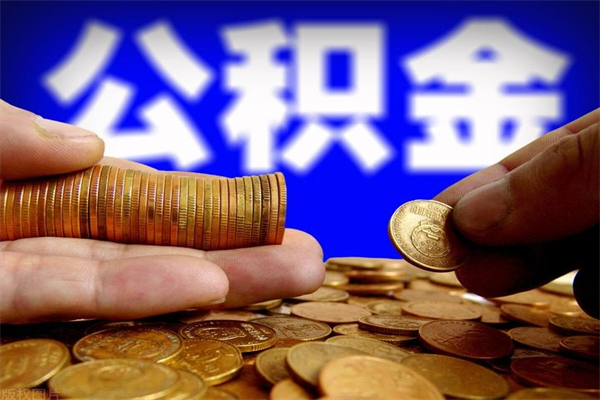 博罗离职后公积金到哪里取（离职了公积金怎么去取）